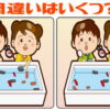 【間違いはいくつ？】判断力を鍛える脳トレ