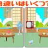 【間違い探し】違う個所の数が明かされていない新バージョン
