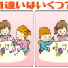 【間違い探し】違う個所の個数が指定されていない異例の脳トレ