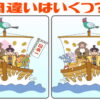 【間違い探し】違うところはいくつあるでしょう？