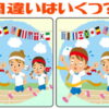 【間違いはいくつ？】違うところの数を数える間違い探し