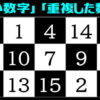 【数字探し】欠けた数字と重複した数字を探す脳トレ！