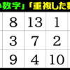 【数字探し】欠けた数字と重複した数字を探す脳トレ