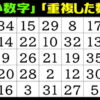 【数字探し】ない数字と重複した数字を探す脳トレ