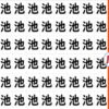 【間違い漢字】観察力チェック脳トレ15問！