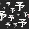 【違う漢字さがし】認知症予防に最適な観察力チェック