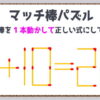 【マッチ棒クイズ】マッチ棒で正しい式を完成させる脳トレ！