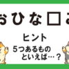 【脳トレ】ゲーム感覚で楽しめる謎解き問題！