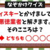 【なぞかけ】認知症予防に効果的な楽しい脳トレ問題！