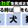 【ことわざ3択】諺を完成させて意味まで考える脳トレ