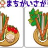 【レベルアップ間違い探し】間違い探しで脳トレをして認知症予防