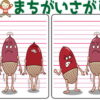 【レベルアップ間違い探し】難易度が徐々に上がる脳トレ
