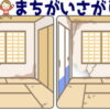 【レベルアップ間違い探し】難しさがレベルアップする間違い探し