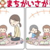 【レベルアップ間違い探し】徐々に難しくなる脳トレ