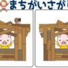 【レベルアップ間違い探し】難易度が徐々にレベルアップする間違い探し脳トレ
