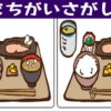 【間違い探し】認知症予防＆脳の老化予防に最適な脳トレ