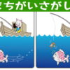 【間違い探し】認知症予防の脳トレ6問！