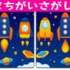 【間違い探し】間認識能力を鍛えて脳の老化予防に最適な脳トレ