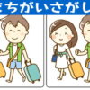 【間違い探し】楽しく集中力を鍛える老化予防脳トレ