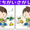 【間違い探し】集中力を鍛える脳トレ