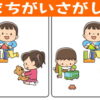 【間違い探し】集中力UPで脳の老化予防に最適な脳トレ