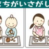 【間違い探し】モノ忘れ予防に最適！集中力UPの脳トレ