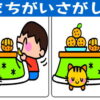 【間違い探し】モノ忘れ予防に最適な全6問！