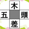 【穴埋めパズル】空欄を埋める脳トレ
