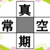 【穴埋め漢字】二字熟語を4つ完成させる脳トレ