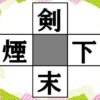 【漢字穴埋め】4つの熟語を完成する脳トレ