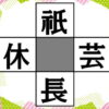 【マス埋め問題】二字熟語を4つ完成させるクイズ脳トレ