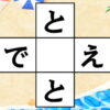 【ひらがな穴埋め】空欄にひらがなを埋めて2つの単語を完成する問題