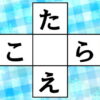 【ひらがな穴埋め】中央の四角に共通する文字を入れる脳トレ