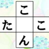 【ひらがな穴埋め】中央の四角に共通する文字を入れる脳トレ