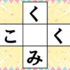 【ひらがな穴埋め】中央のマスにひらがなを入れる脳トレ