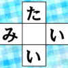 【ひらがな穴埋め】中央のマスに入る平仮名は何？