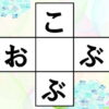 【穴埋め問題】空欄に入るひらがなを考える脳トレ