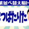 【アナグラム】文字を並べ替えて言葉を完成させよう