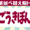 【並び替え脳トレ】高齢者向け認知症予防クイズ