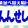 【アナグラム】文字を並べかえる脳トレ全8問！