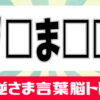 【逆さま単語】思考力を鍛える反対読み脳トレ
