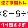 【逆さま脳トレ】空間認識能力を鍛える脳トレ