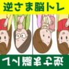 【逆さま脳トレ】問題が全て上下逆になったクイズ全10問！