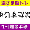【逆さまクイズ】問題が全て逆さまで出題される脳トレ
