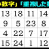 【数字探し】脳に刺激を与える脳トレ