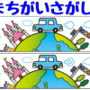 【間違い探し】認知症予防に最適な脳トレクイズ