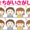 【間違い探し】脳を鍛える上下イラストの違いを探す脳トレ