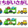 【間違い探し】上下の画像で3か所の違いを見つける脳トレ