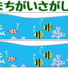 【間違い探し】脳を活性化させる認知症予防に最適なクイズ脳トレ