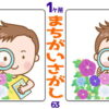 【1か所間違い探し】判断力UPの認知症予防クイズ15問！